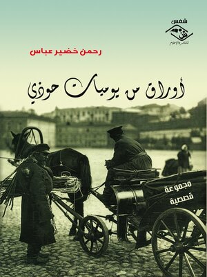 cover image of أوراق من يوميات حوذي